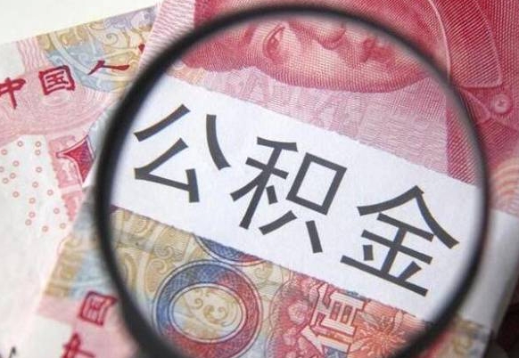 冠县住房公积金个人提取方法（手机提取个人公积金流程）