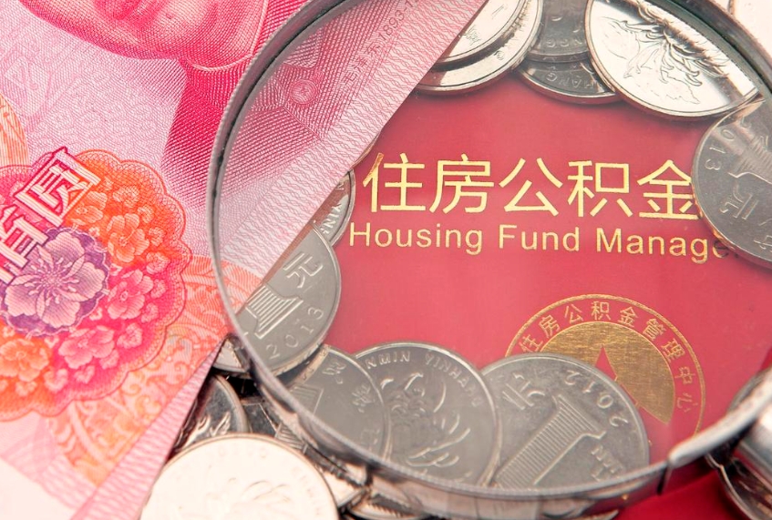 冠县本地人住房公积金怎么取（本地人公积金提取条件）
